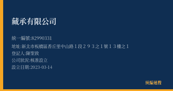 藏承有限公司的照片-統編 82990331(新北市) 公司登記資料與營業項目詳細圖表