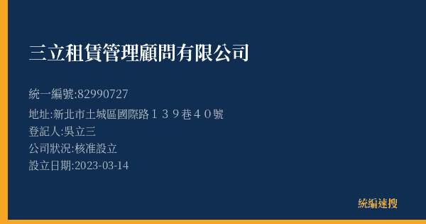 三立租賃管理顧問有限公司的照片-統編 82990727(新北市) 公司登記資料與營業項目詳細圖表