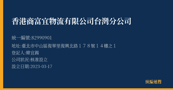 香港商富宜物流有限公司台灣分公司的照片-統編 82990901(臺北市) 公司登記資料與營業項目詳細圖表