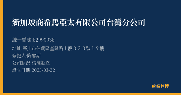 新加坡商希馬亞太有限公司台灣分公司的照片-統編 82990938(臺北市) 公司登記資料與營業項目詳細圖表