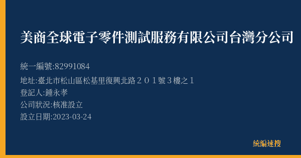 美商全球電子零件測試服務有限公司台灣分公司的照片-統編 82991084(臺北市) 公司登記資料與營業項目詳細圖表