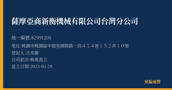 薩摩亞商新衡機械有限公司台灣分公司的照片-統編 82991205(桃園市) 公司登記資料與營業項目詳細圖表
