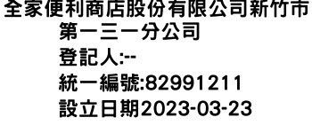 IMG-全家便利商店股份有限公司新竹市第一三一分公司