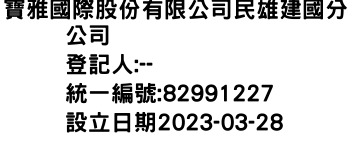 IMG-寶雅國際股份有限公司民雄建國分公司