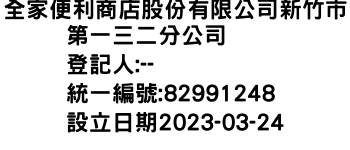 IMG-全家便利商店股份有限公司新竹市第一三二分公司