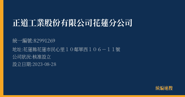 正道工業股份有限公司花蓮分公司的照片-統編 82991269(花蓮縣) 公司登記資料與營業項目詳細圖表