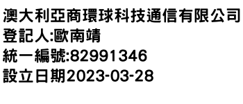 IMG-澳大利亞商環球科技通信有限公司