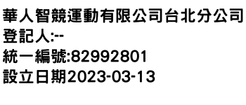 IMG-華人智競運動有限公司台北分公司