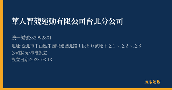 華人智競運動有限公司台北分公司的照片-統編 82992801(臺北市) 公司登記資料與營業項目詳細圖表