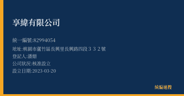 享緯有限公司的照片-統編 82994054(桃園市) 公司登記資料與營業項目詳細圖表