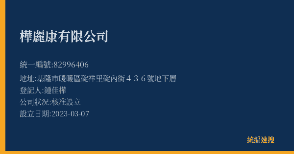 樺麗康有限公司的照片-統編 82996406(基隆市) 公司登記資料與營業項目詳細圖表