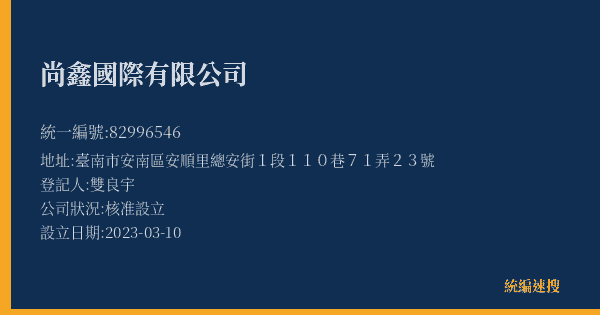 尚鑫國際有限公司的照片-統編 82996546(臺南市) 公司登記資料與營業項目詳細圖表