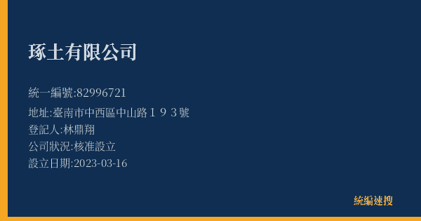 琢土有限公司的照片-統編 82996721(臺南市) 公司登記資料與營業項目詳細圖表