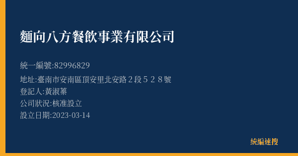 麵向八方餐飲事業有限公司的照片-統編 82996829(臺南市) 公司登記資料與營業項目詳細圖表