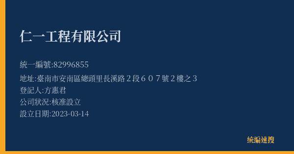 仁一工程有限公司的照片-統編 82996855(臺南市) 公司登記資料與營業項目詳細圖表