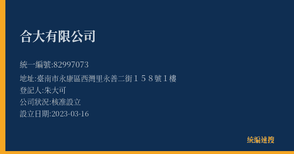 合大有限公司的照片-統編 82997073(臺南市) 公司登記資料與營業項目詳細圖表