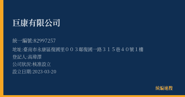 巨康有限公司的照片-統編 82997257(臺南市) 公司登記資料與營業項目詳細圖表