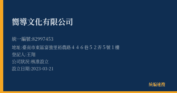 嚮導文化有限公司的照片-統編 82997453(臺南市) 公司登記資料與營業項目詳細圖表