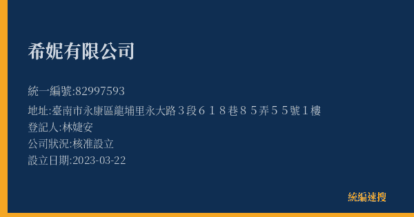 希妮有限公司的照片-統編 82997593(臺南市) 公司登記資料與營業項目詳細圖表
