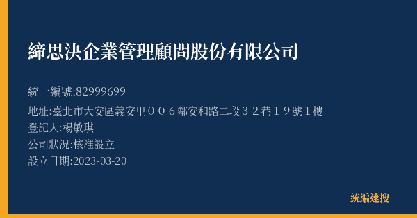 締思決企業管理顧問股份有限公司的照片-統編 82999699(臺北市) 公司登記資料與營業項目詳細圖表