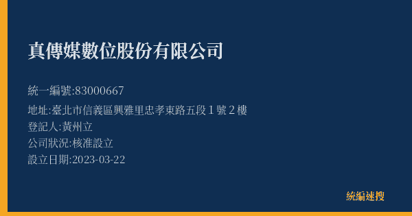 真傳媒數位股份有限公司的照片-統編 83000667(臺北市) 公司登記資料與營業項目詳細圖表
