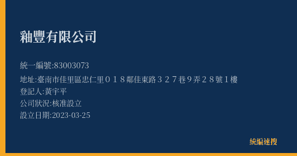 釉豐有限公司的照片-統編 83003073(臺南市) 公司登記資料與營業項目詳細圖表