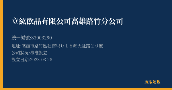 立紘飲品有限公司高雄路竹分公司的照片-統編 83003290(高雄市) 公司登記資料與營業項目詳細圖表
