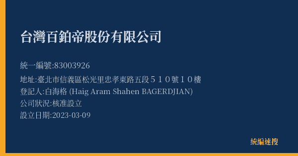 台灣百鉑帝股份有限公司的照片-統編 83003926(臺北市) 公司登記資料與營業項目詳細圖表