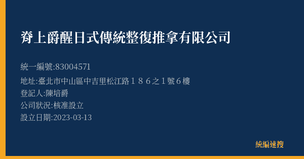脊上爵醒日式傳統整復推拿有限公司的照片-統編 83004571(臺北市) 公司登記資料與營業項目詳細圖表
