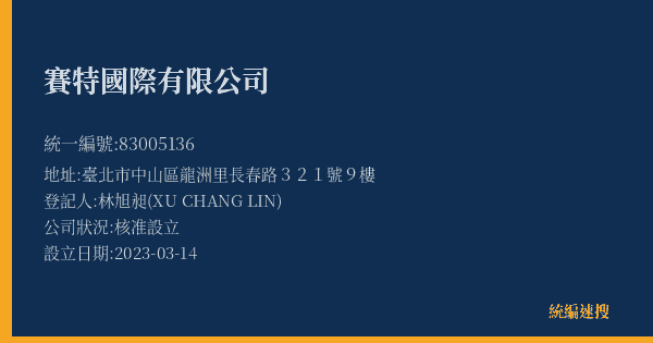賽特國際有限公司的照片-統編 83005136(臺北市) 公司登記資料與營業項目詳細圖表