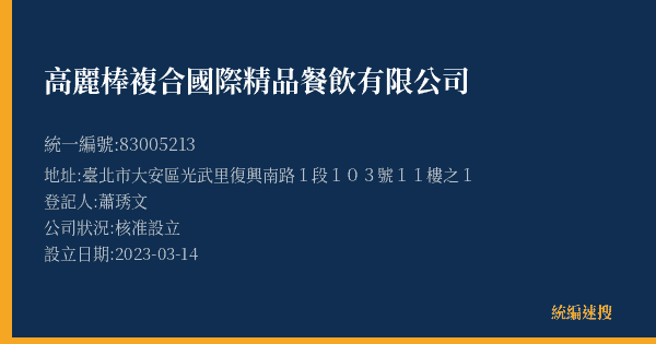高麗棒複合國際精品餐飲有限公司的照片-統編 83005213(臺北市) 公司登記資料與營業項目詳細圖表