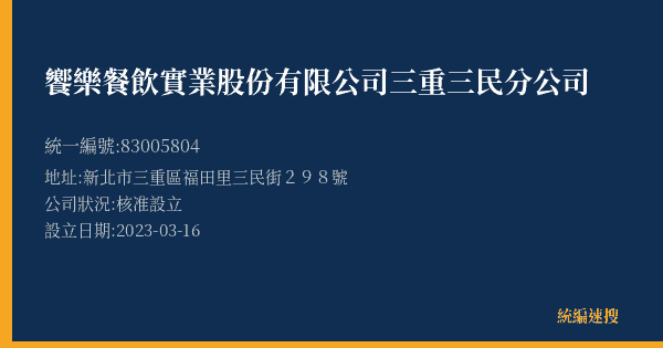 饗樂餐飲實業股份有限公司三重三民分公司的照片-統編 83005804(新北市) 公司登記資料與營業項目詳細圖表