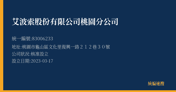 艾波索股份有限公司桃園分公司的照片-統編 83006233(桃園市) 公司登記資料與營業項目詳細圖表