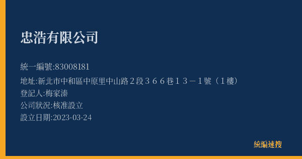 忠浩有限公司的照片-統編 83008181(新北市) 公司登記資料與營業項目詳細圖表