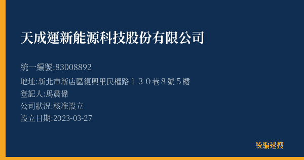 天成運新能源科技股份有限公司的照片-統編 83008892(新北市) 公司登記資料與營業項目詳細圖表