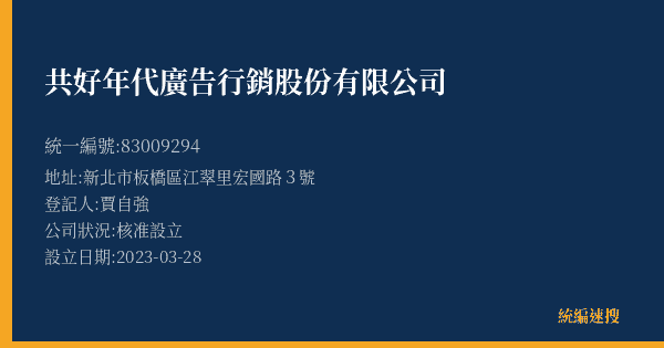 共好年代廣告行銷股份有限公司的照片-統編 83009294(新北市) 公司登記資料與營業項目詳細圖表