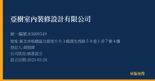 亞樹室內裝修設計有限公司的照片-統編 83009549(新北市) 公司登記資料與營業項目詳細圖表
