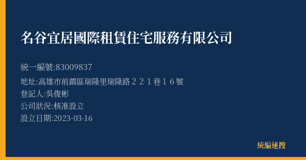 名谷宜居國際租賃住宅服務有限公司的照片-統編 83009837(高雄市) 公司登記資料與營業項目詳細圖表