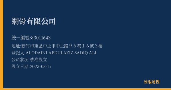 網骨有限公司的照片-統編 83011643(新竹市) 公司登記資料與營業項目詳細圖表