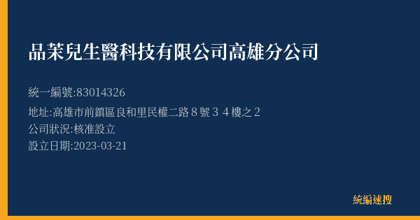 品茉兒生醫科技有限公司高雄分公司的照片-統編 83014326(高雄市) 公司登記資料與營業項目詳細圖表