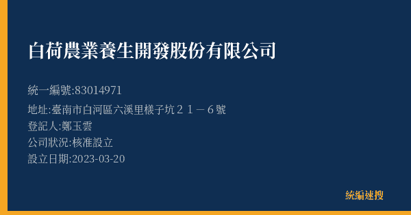 白荷農業養生開發股份有限公司的照片-統編 83014971(臺南市) 公司登記資料與營業項目詳細圖表