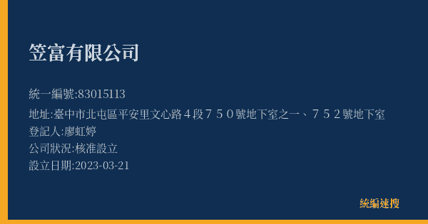 笠富有限公司的照片-統編 83015113(臺中市) 公司登記資料與營業項目詳細圖表