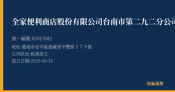 全家便利商店股份有限公司台南市第二九二分公司的照片-統編 83017082(臺南市) 公司登記資料與營業項目詳細圖表