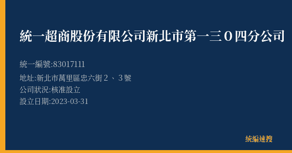 統一超商股份有限公司新北市第一三0四分公司的照片-統編 83017111(新北市) 公司登記資料與營業項目詳細圖表