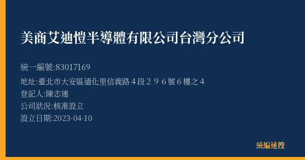 美商艾迪愷半導體有限公司台灣分公司的照片-統編 83017169(臺北市) 公司登記資料與營業項目詳細圖表