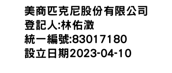 IMG-美商匹克尼股份有限公司