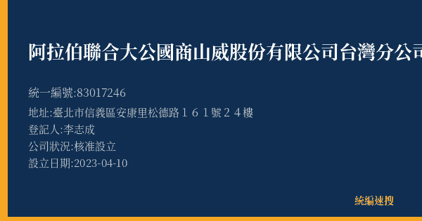 阿拉伯聯合大公國商山威股份有限公司台灣分公司的照片-統編 83017246(臺北市) 公司登記資料與營業項目詳細圖表