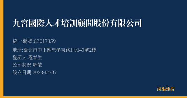九宮國際人才培訓顧問股份有限公司的照片-統編 83017359(臺北市) 公司登記資料與營業項目詳細圖表