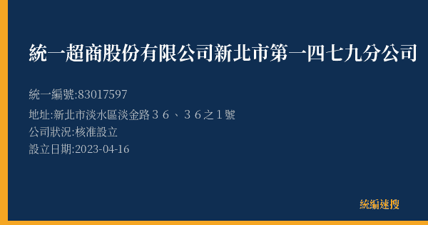 統一超商股份有限公司新北市第一四七九分公司的照片-統編 83017597(新北市) 公司登記資料與營業項目詳細圖表