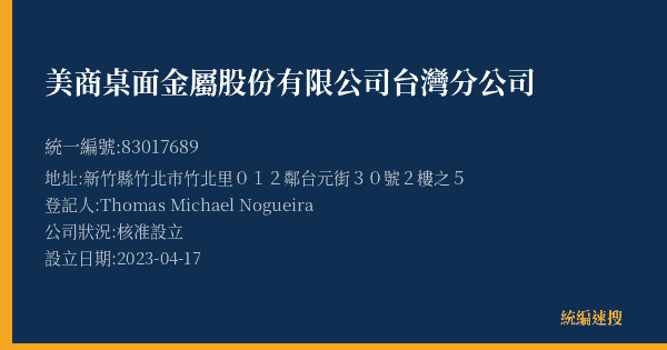 美商桌面金屬股份有限公司台灣分公司的照片-統編 83017689(新竹縣) 公司登記資料與營業項目詳細圖表